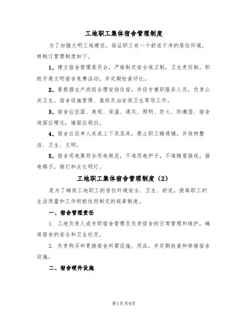 工地职工集体宿舍管理制度(5篇)