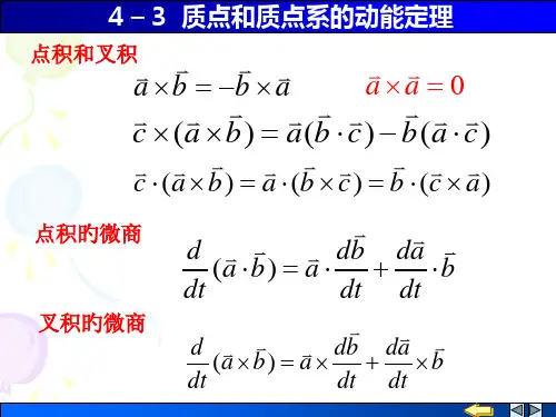 质点和质点系的动能定理