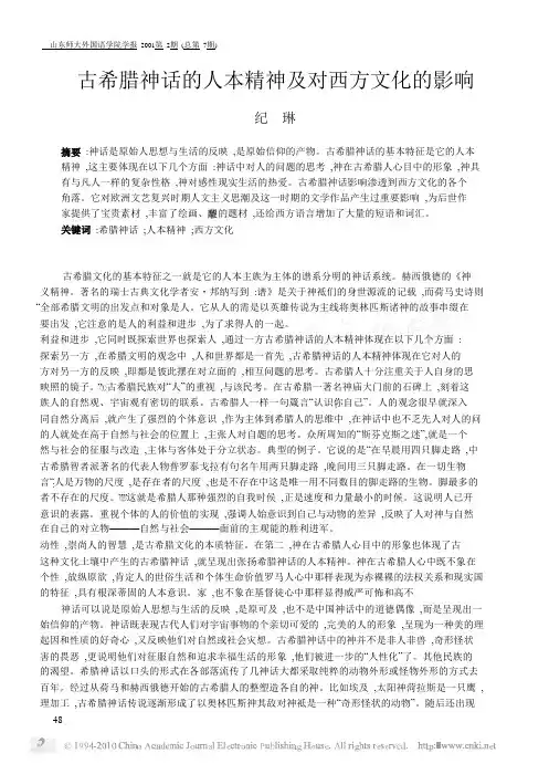 古希腊神话的人本精神及对西方文化的影响