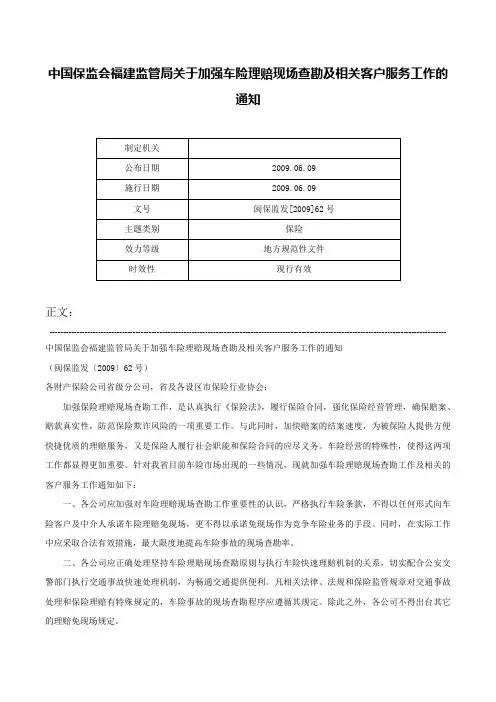 中国保监会福建监管局关于加强车险理赔现场查勘及相关客户服务工作的通知-闽保监发[2009]62号