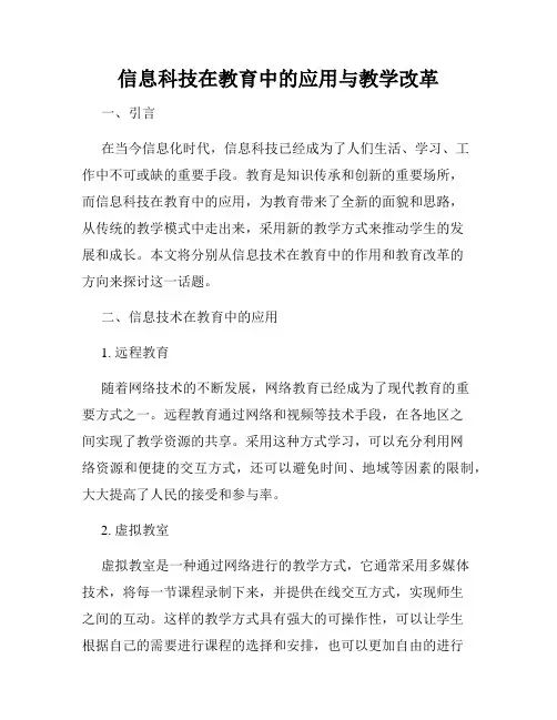 信息科技在教育中的应用与教学改革