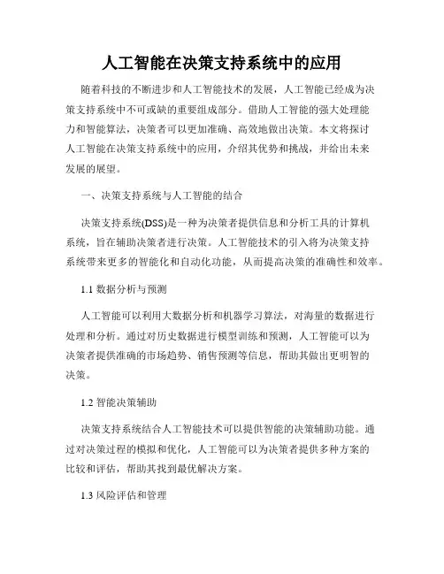 人工智能在决策支持系统中的应用