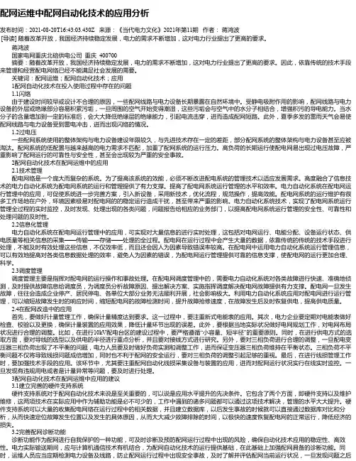 配网运维中配网自动化技术的应用分析