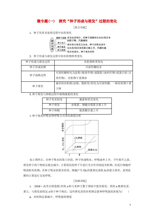 新教材高考生物一轮复习第一单元组成细胞的分子微专题一探究“种子形成与萌发”过程的变化学案新人教版