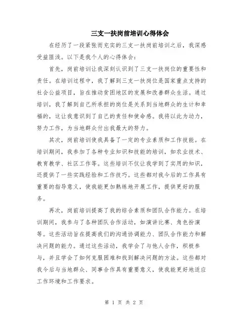 三支一扶岗前培训心得体会