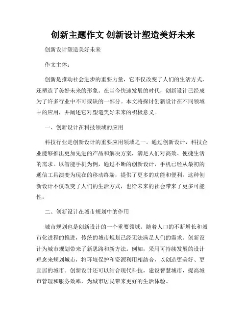 创新主题作文 创新设计塑造美好未来