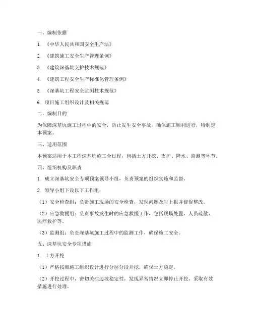 深基坑安全专项预案
