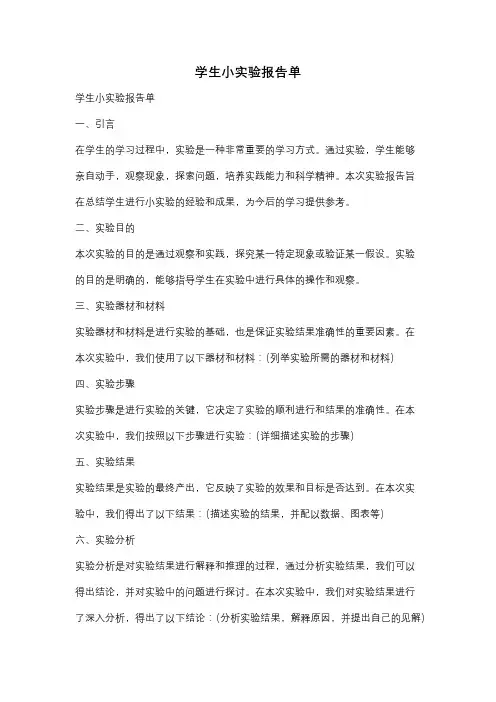 学生小实验报告单