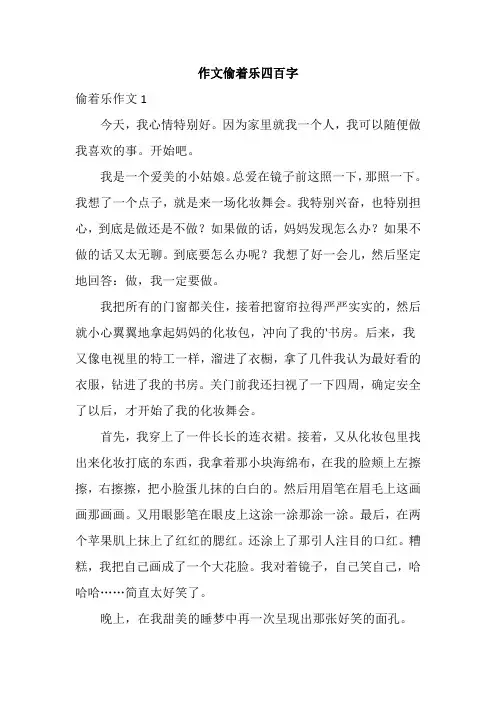 作文偷着乐四百字