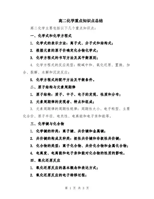 高二化学重点知识点总结