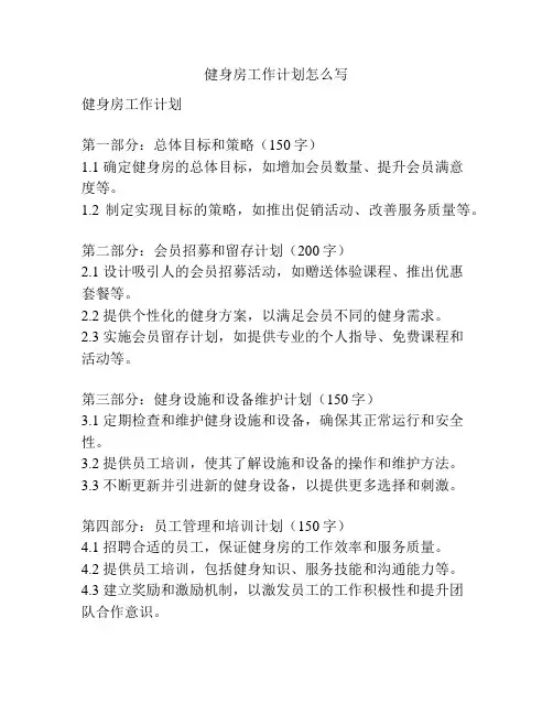 健身房工作计划怎么写