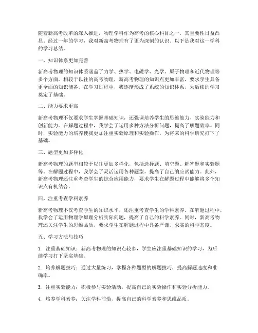 新高考物理总结范文