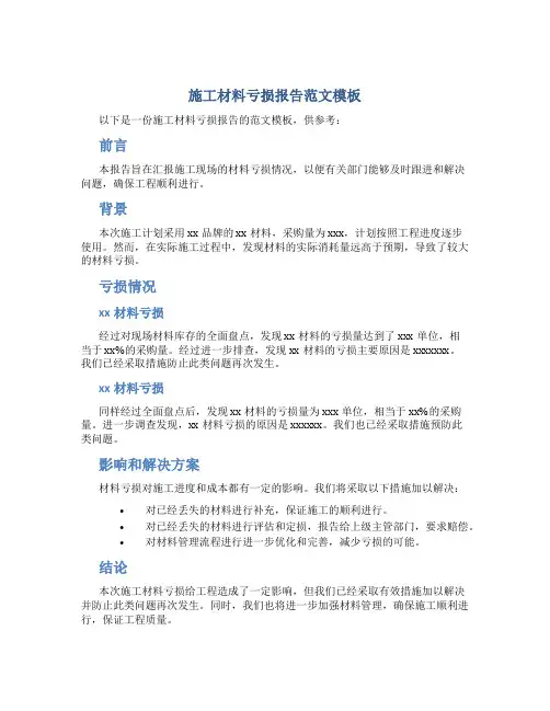 施工材料亏损报告范文模板