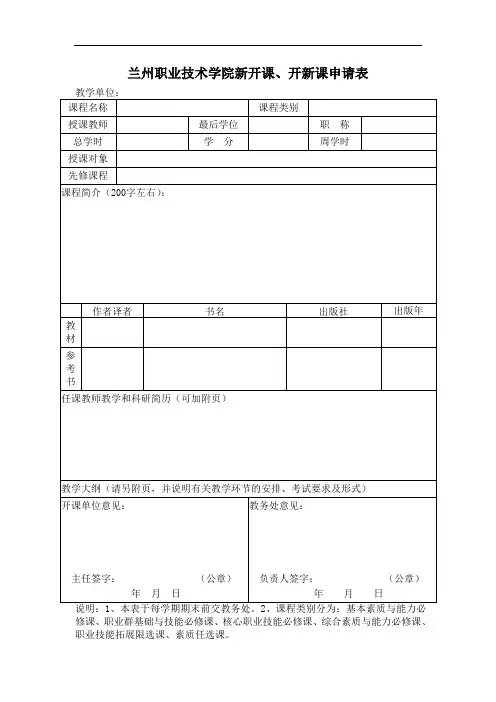 兰州职业技术学院新开课、开新课申请表
