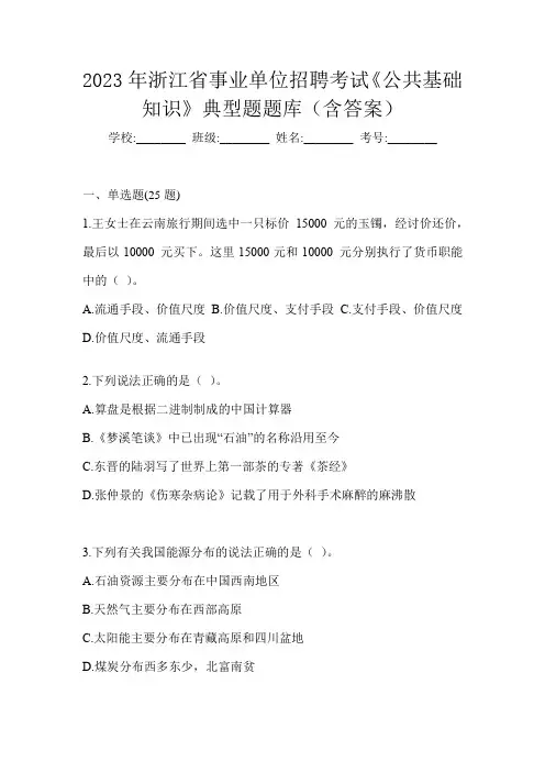 2023年浙江省事业单位招聘考试《公共基础知识》典型题题库(含答案)