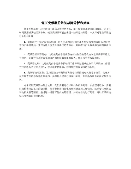 低压变频器的常见故障分析和处理