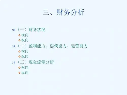 贵州茅台的财务分析PPT课件( 29页)