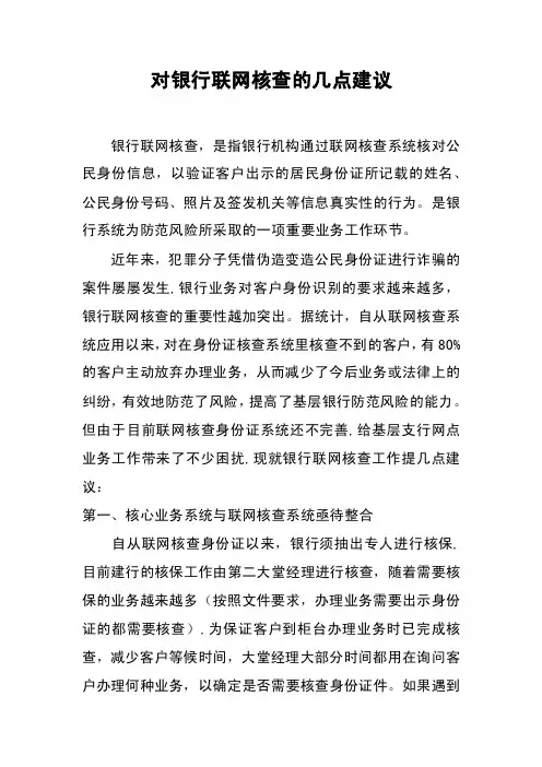 对银行联网核查的几点建议