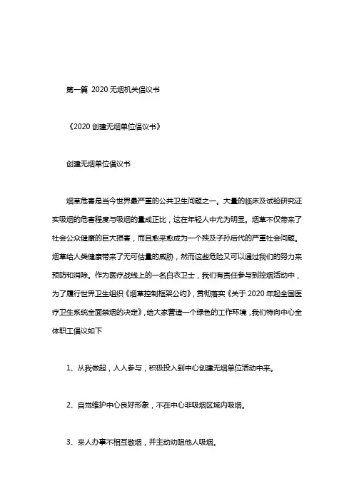 2020无烟机关倡议书