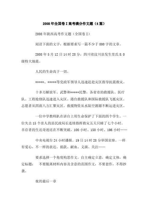 2008年全国卷I高考满分作文题(4篇)