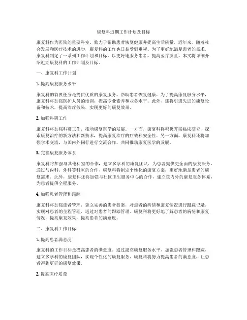 康复科近期工作计划及目标