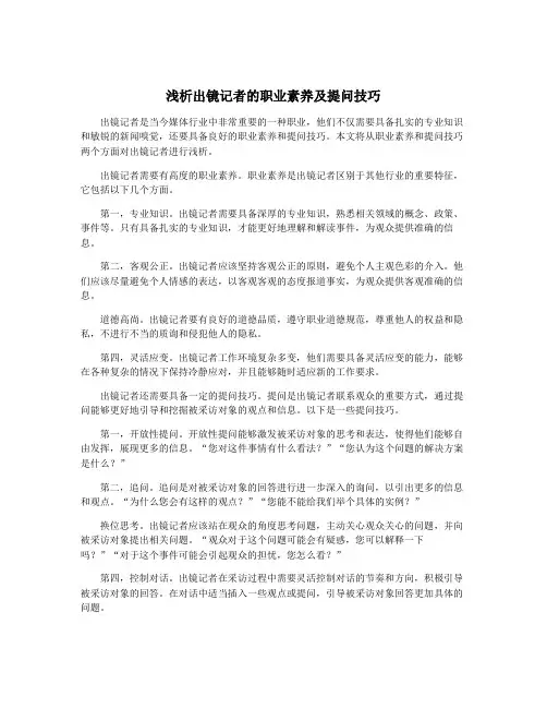 浅析出镜记者的职业素养及提问技巧