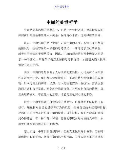 中庸的处世哲学