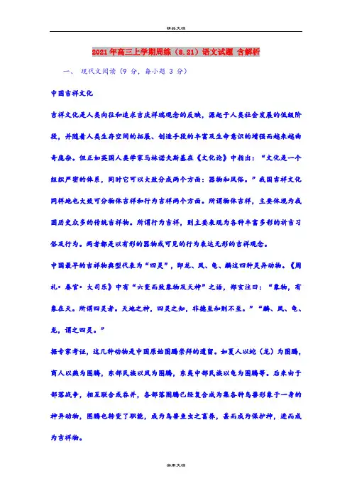 2021年高三上学期周练(8.21)语文试题 含解析