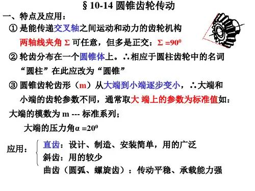 圆锥齿轮传动