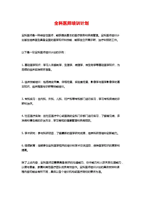 全科医师培训计划