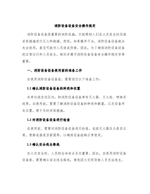 消防设备设备安全操作规定