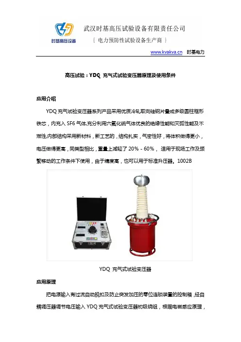 高压试验：YDQ 充气式试验变压器原理及使用条件