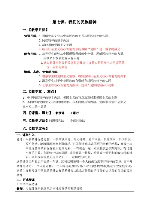 【教案3 《文化生活》】 第七课：我们的民族精神