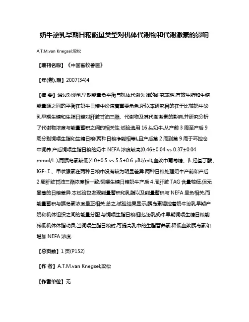奶牛泌乳早期日粮能量类型对机体代谢物和代谢激素的影响