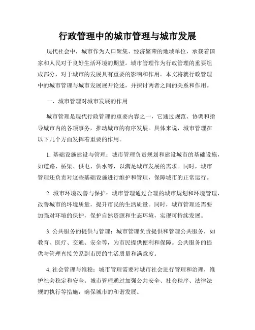 行政管理中的城市管理与城市发展
