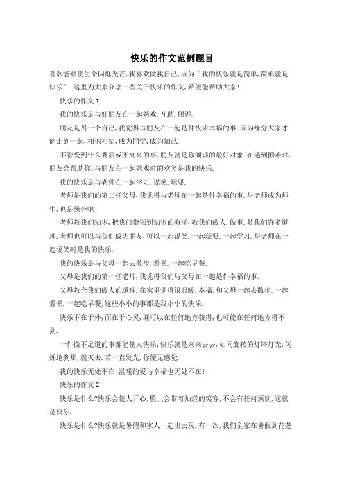 快乐的作文范例题目