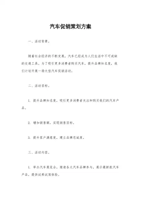 汽车促销策划方案
