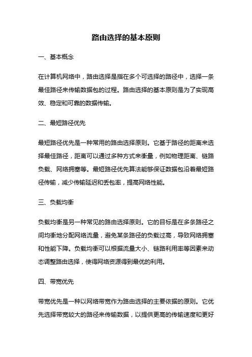 路由选择的基本原则