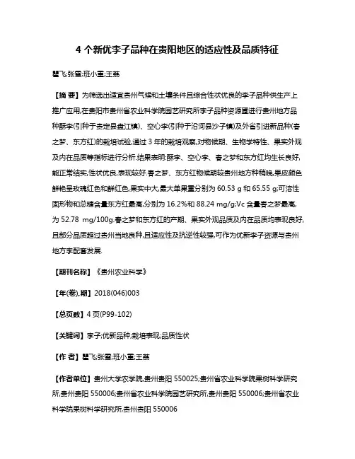 4个新优李子品种在贵阳地区的适应性及品质特征