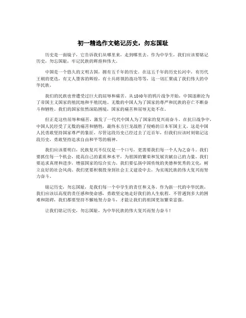 初一精选作文铭记历史,勿忘国耻