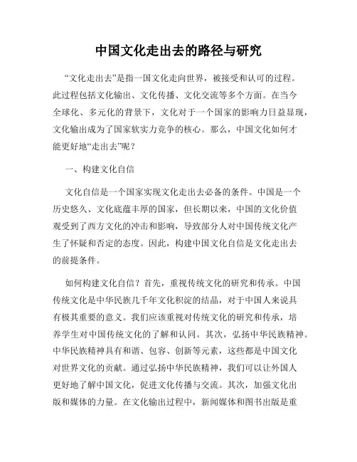 中国文化走出去的路径与研究