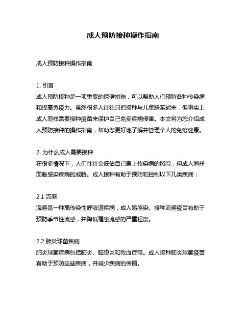 成人预防接种操作指南