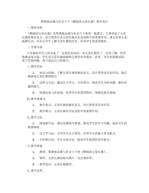 鄂教版品德与社会六下《飘扬的五星红旗》教学设计
