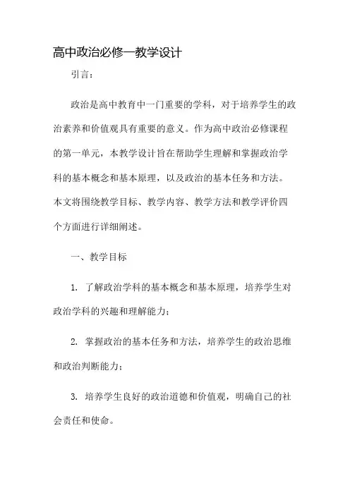 高中政治必修一教学设计名师公开课获奖教案百校联赛一等奖教案