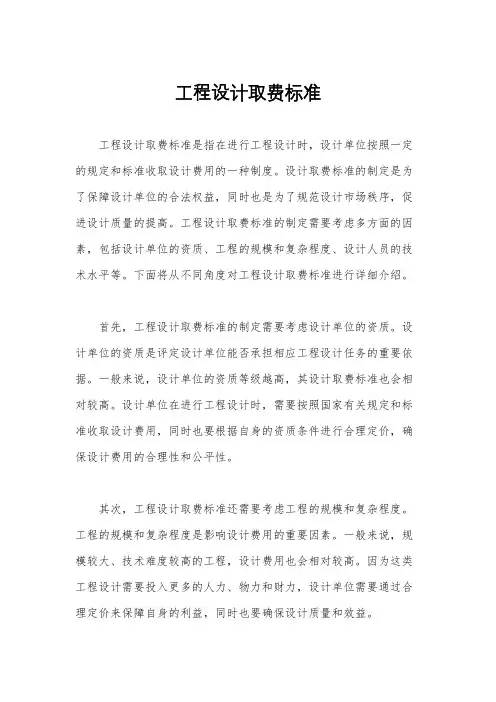 工程设计取费标准