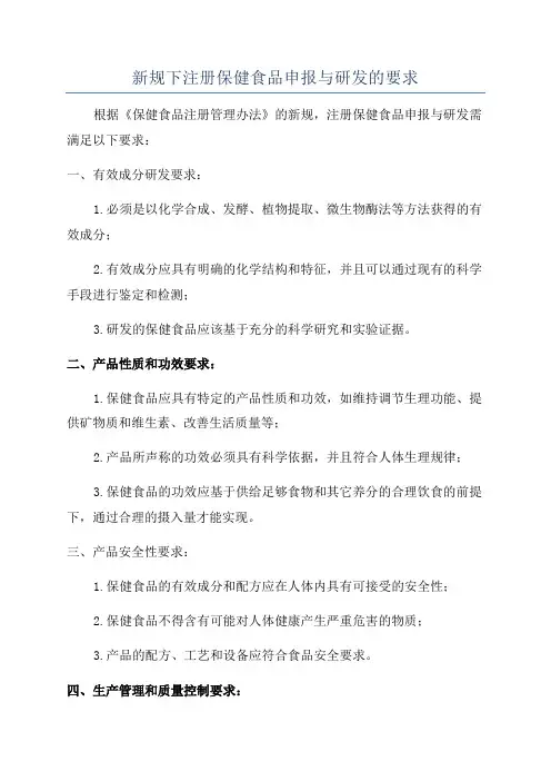 新规下注册保健食品申报与研发的要求