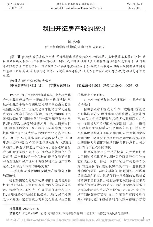 我国开征房产税的探讨