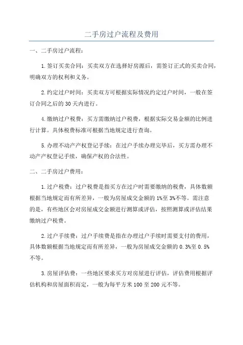 二手房过户流程及费用