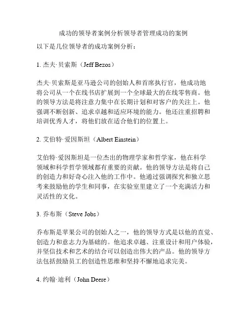 成功的领导者案例分析领导者管理成功的案例