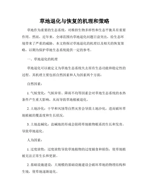 草地退化与恢复的机理和策略